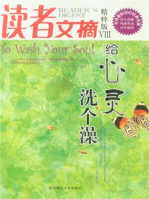 cover image of 读者文摘精粹版Ⅷ：给心灵洗个澡